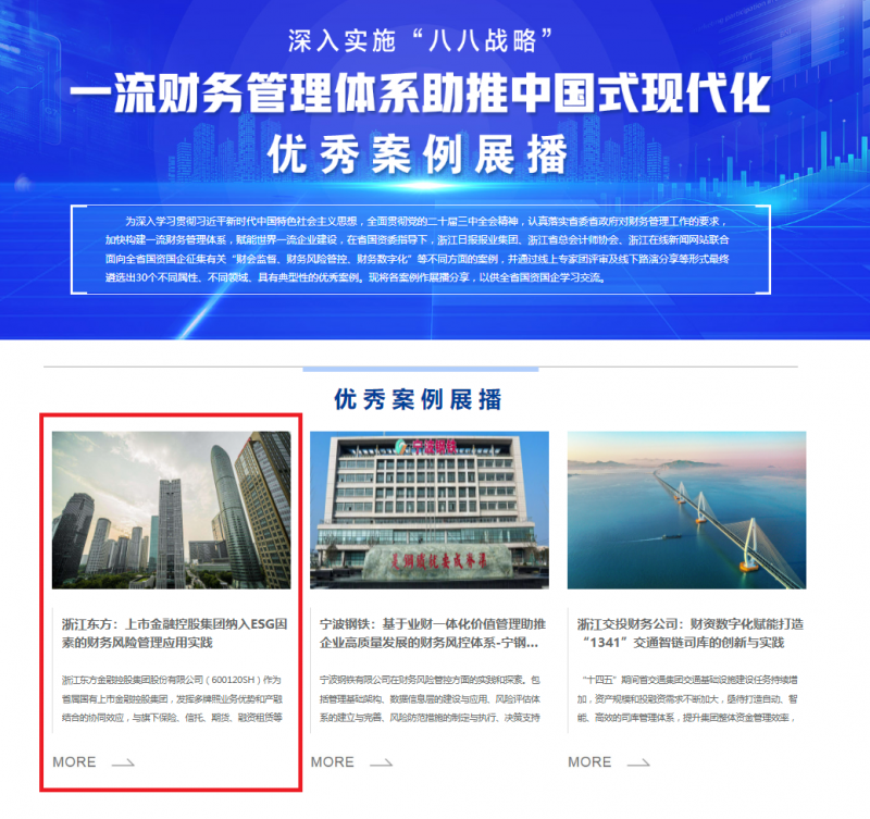 1723196177206820soAH.png 浙江東方案例入選省國資委“一流財(cái)務(wù)管理體系助推中國式現(xiàn)代化”優(yōu)秀案例.png